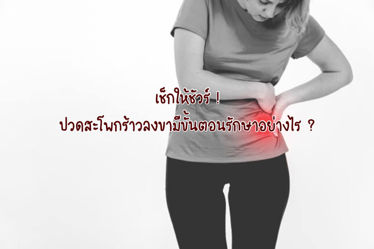 ปวดสะโพก