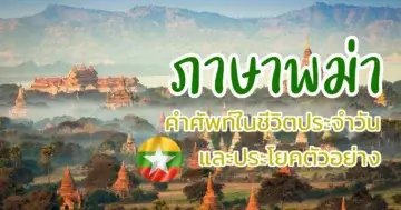 ภาษาพม่า ประโยคและคำศัพท์ในชีวิตประจำวัน