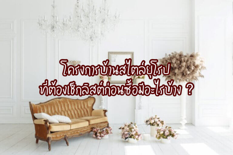 บ้านสไตล์ยุโรป
