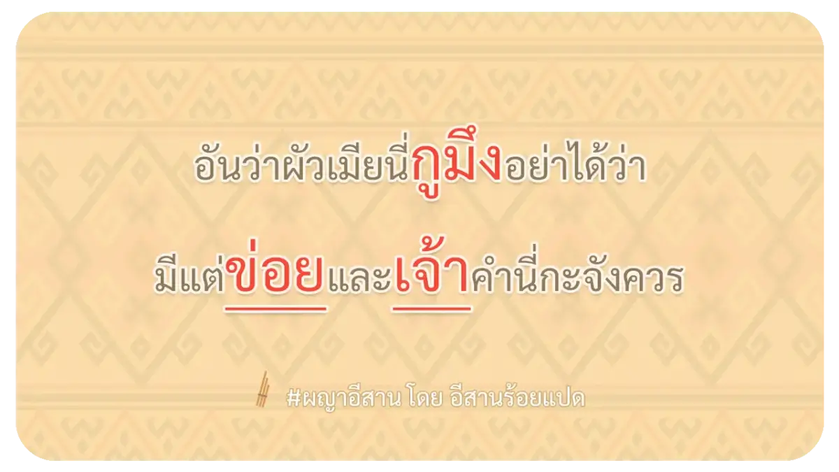 ผญาสอนสะใภ้ สอนลูกสะใภ้ สอนหลานสะใภ้ เป็นภาษาอีสาน