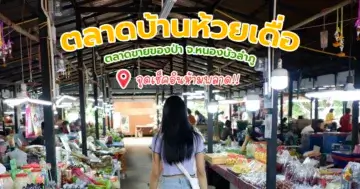 ตลาดบ้านห้วยเดื่อ