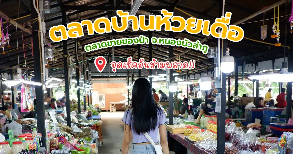 ตลาดบ้านห้วยเดื่อ