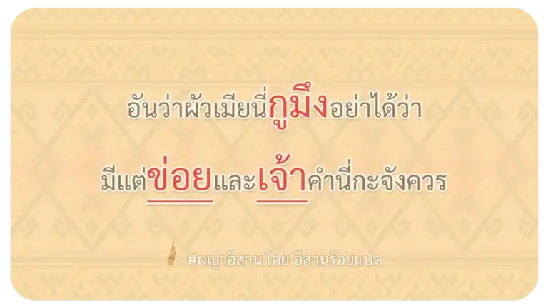 อันว่าผัวเมียนี่กูมึงอย่าได้ว่า