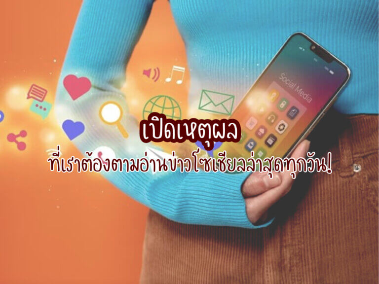 ข่าวโซเชียลล่าสุด