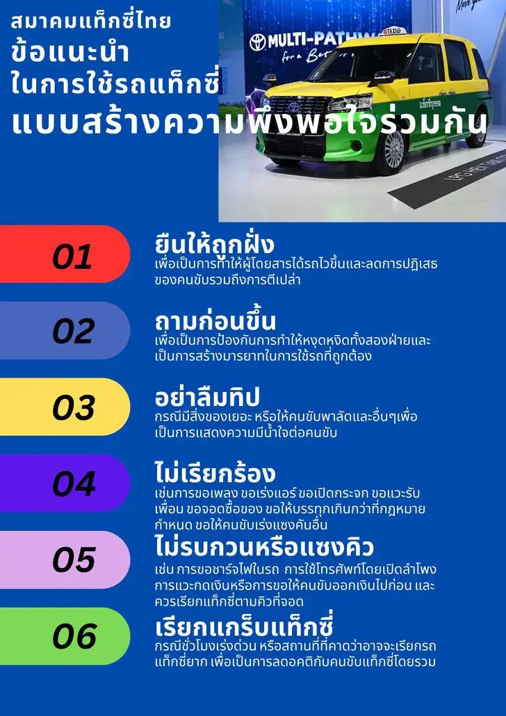 สมาคมแท็กซี่ไทย ข้อแนะนำในการใช้รถแท็กซี่แบบสร้างความพึงพอใจร่วมกัน