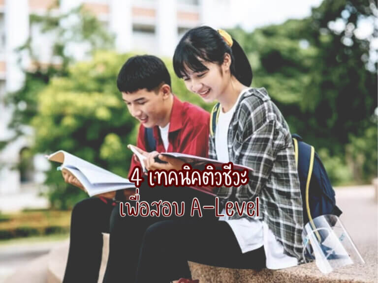 ติวชีวะ เพื่อสอบ A-Level