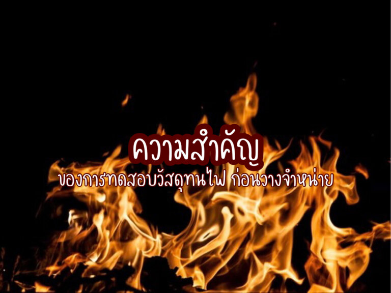 ทดสอบวัสดุทนไฟ