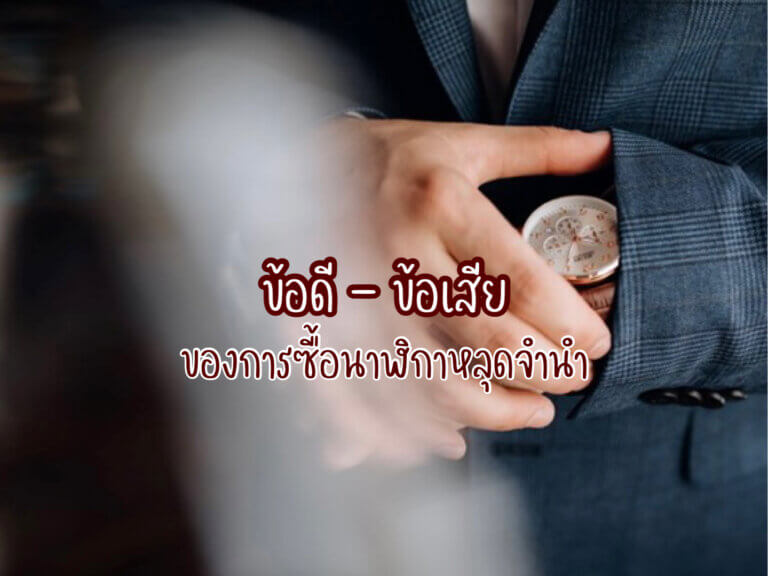 นาฬิกาหลุดจำนำ