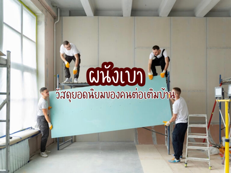 ผนังเบา