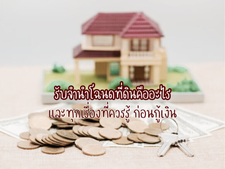 รับจำนำโฉนดที่ดิน