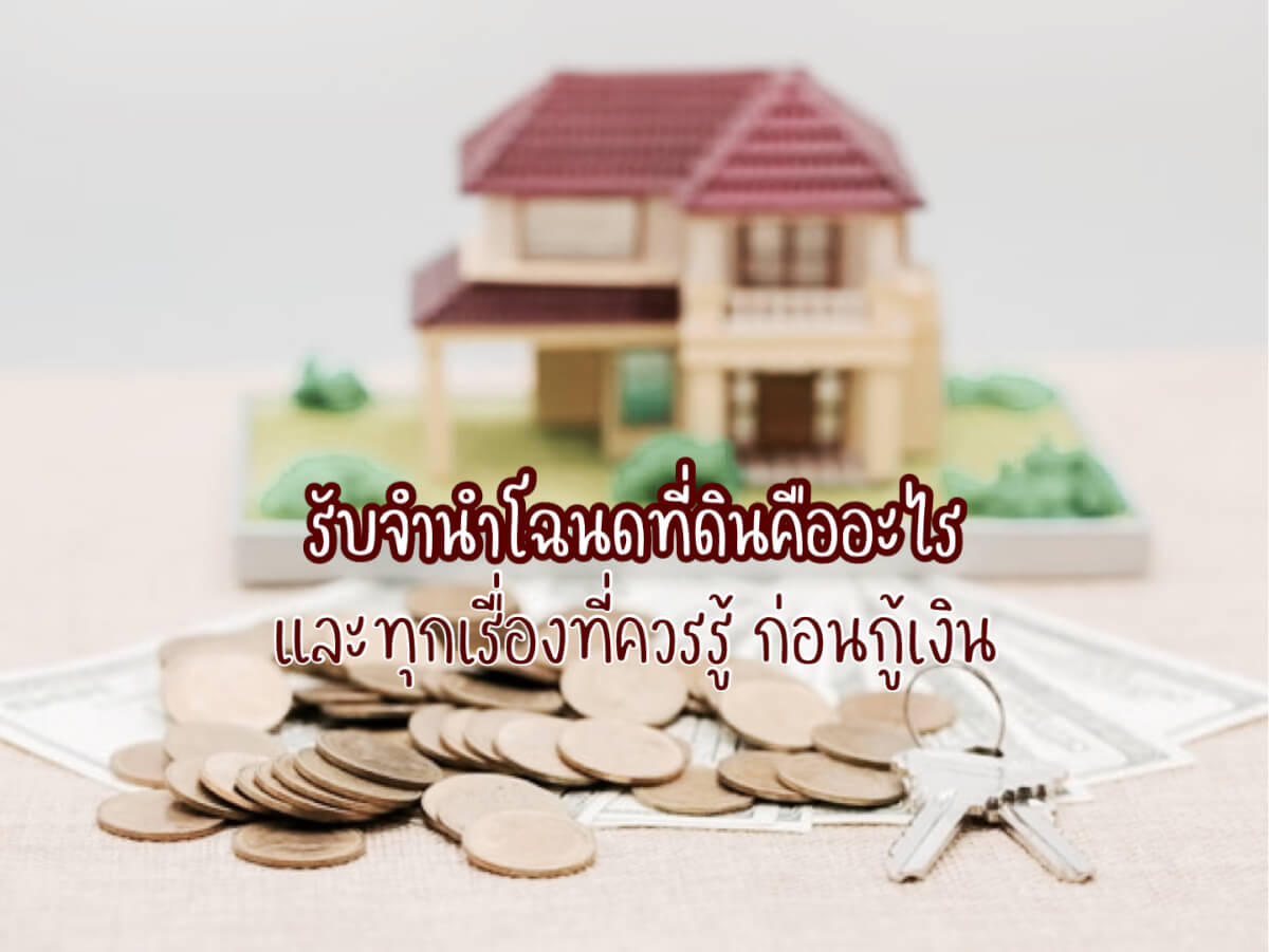รับจำนำโฉนดที่ดิน