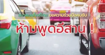 ข่าวห้ามคนขับแท็กซี่พูดภาษาอีสาน