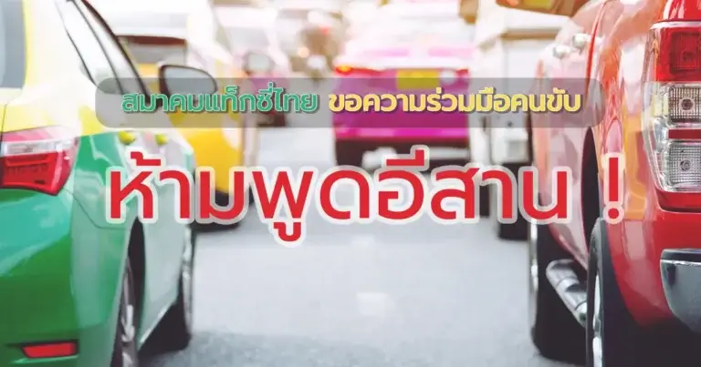 ข่าวห้ามคนขับแท็กซี่พูดภาษาอีสาน