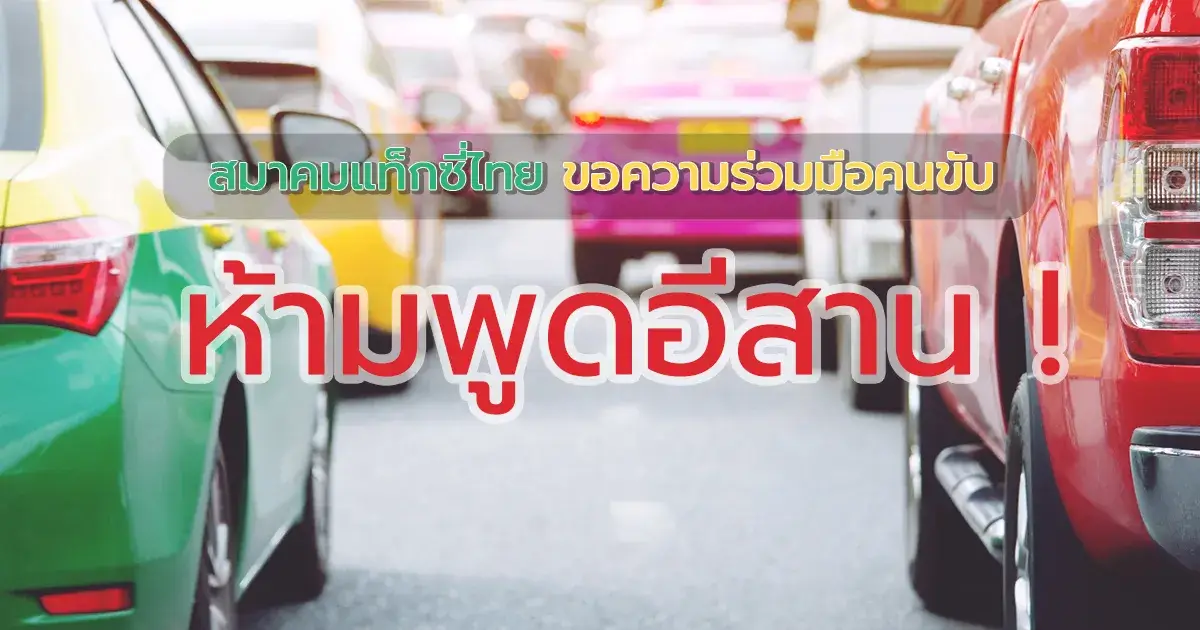 ข่าวห้ามคนขับแท็กซี่พูดภาษาอีสาน