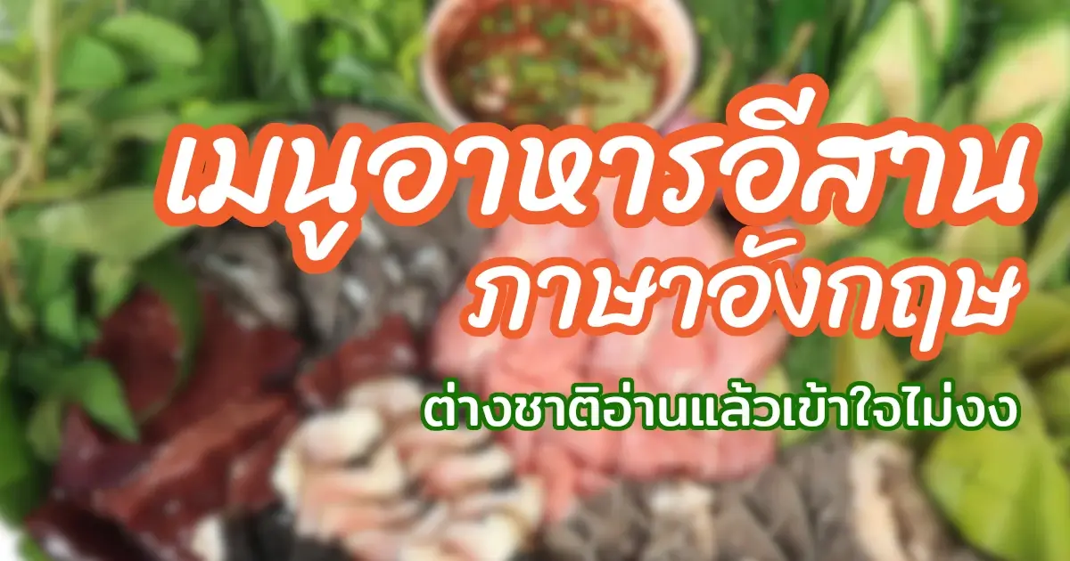 เมนูอาหารอีสาน ภาษาอังกฤษ