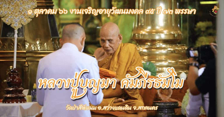งานเจริญอายุวัฒนมงคล ๙๕ ปี ๗๓ พรรษา หลวงปู่บุญมา คัมภีรธัมโม