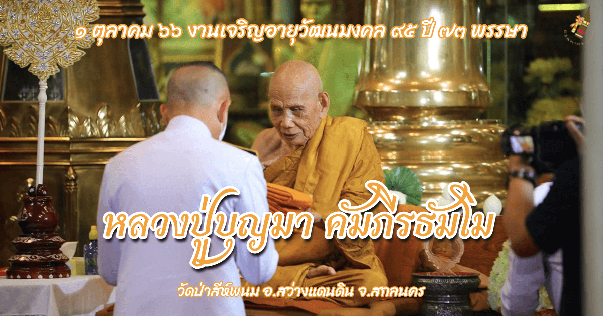 งานเจริญอายุวัฒนมงคล ๙๕ ปี ๗๓ พรรษา หลวงปู่บุญมา คัมภีรธัมโม