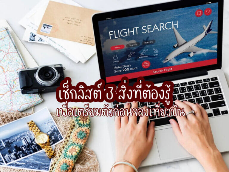 จองเที่ยวบิน