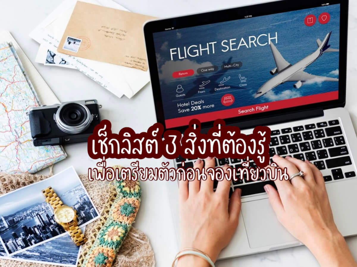 จองเที่ยวบิน