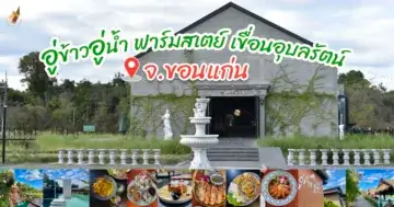 อู่ข้าวอู่น้ำ ฟาร์มสเตย์ เขื่อนอุบลรัตน์