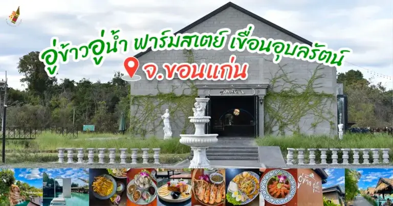 อู่ข้าวอู่น้ำ ฟาร์มสเตย์ เขื่อนอุบลรัตน์