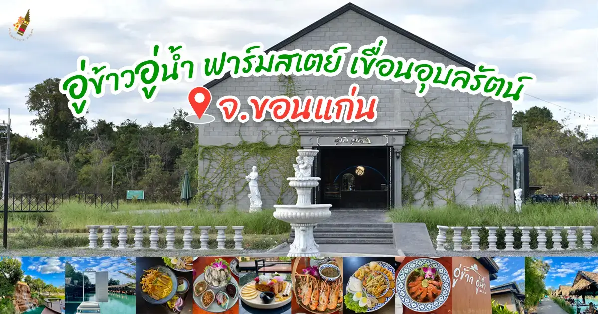 อู่ข้าวอู่น้ำ ฟาร์มสเตย์ เขื่อนอุบลรัตน์