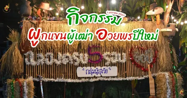 กิจกรรมผูกแขนผู้เฒ่า อวยพรปีใหม่ 2567