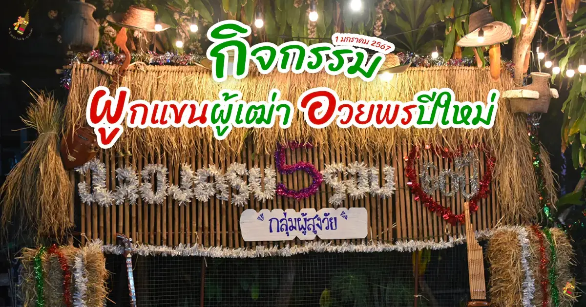 กิจกรรมผูกแขนผู้เฒ่า อวยพรปีใหม่ 2567