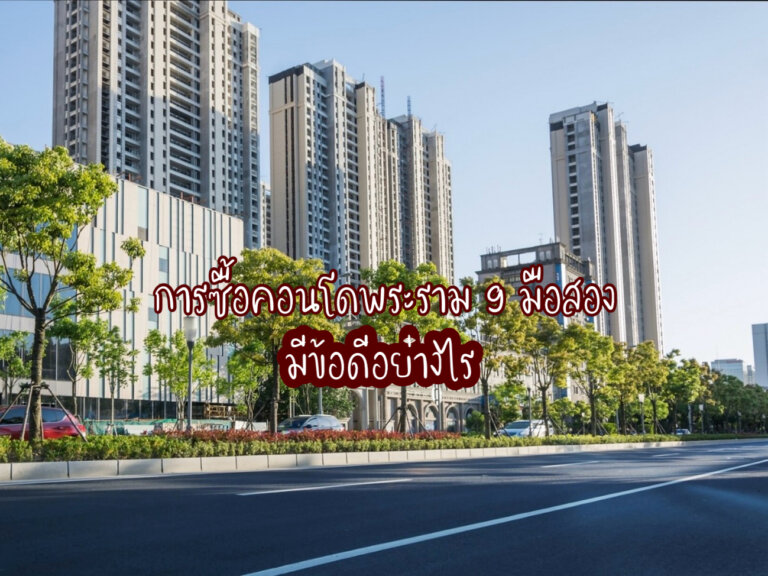 ซื้อคอนโดพระราม 9