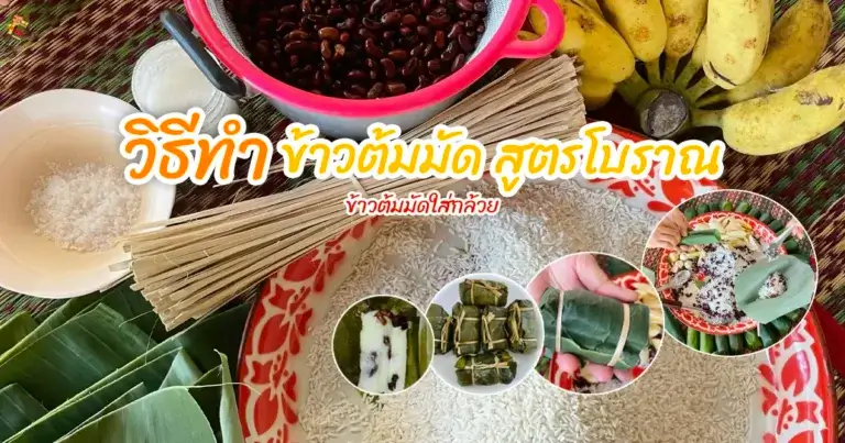 วิธีทำข้าวต้มมัด สูตรโบราณ