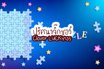 ปริศนาจิ๊กซอว์