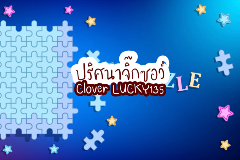 ปริศนาจิ๊กซอว์