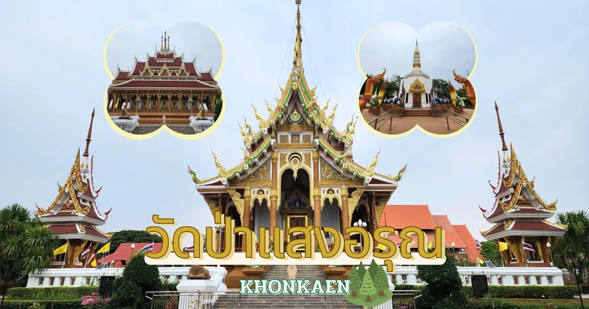 วัดป่าแสงอรุณ ขอนแก่น