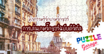 เกมจิ๊กซอว์