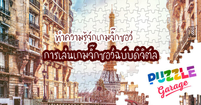 เกมจิ๊กซอว์