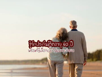 ประกันชีวิตอายุ 60