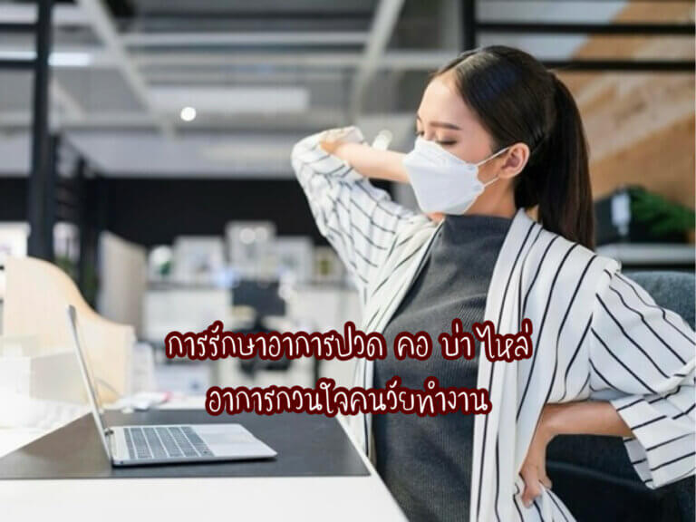 รักษาอาการปวด คอ บ่า ไหล่