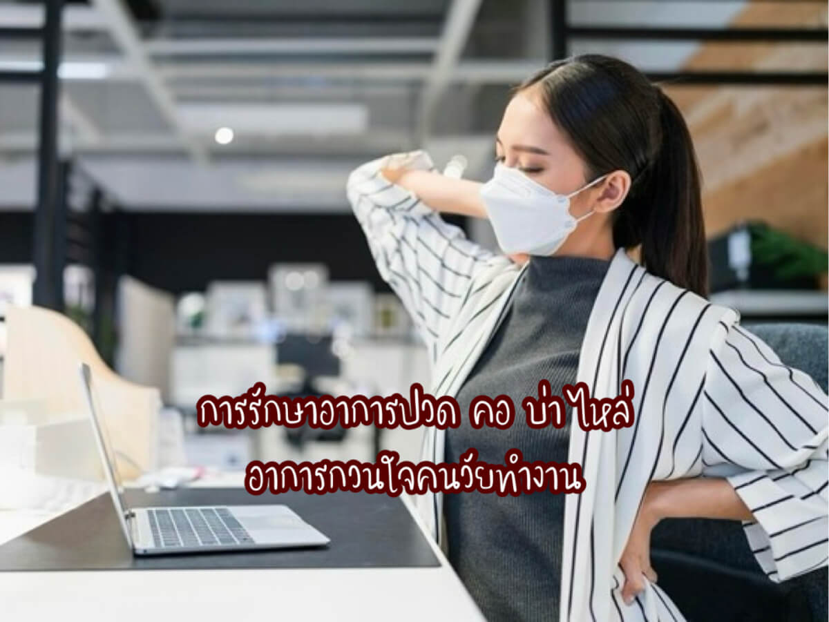 รักษาอาการปวด คอ บ่า ไหล่