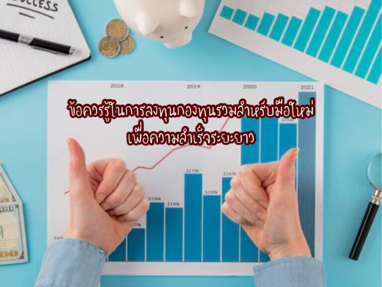 ลงทุนกองทุนรวมสำหรับมือใหม่