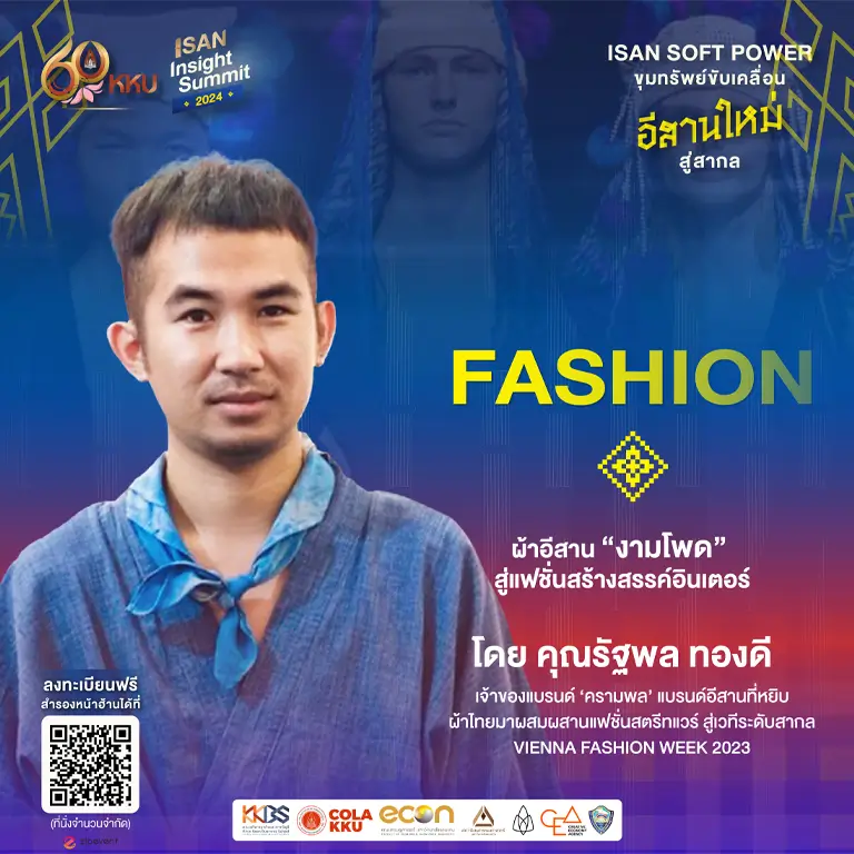 Fashion ผ้าอีสาน “งามโพด” สู่แฟชั่นสร้างสรรค์อินเตอร์