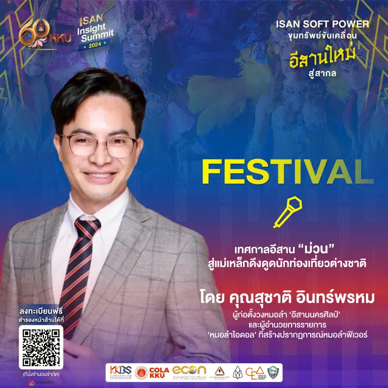 Festival เทศกาลอีสาน “ม่วน” สู่แม่เหล็กดึงดูดนักท่องเที่ยวต่างชาติ