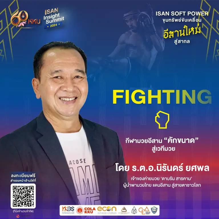 Fighting กีฬามวยอีสาน “คักขนาด” สู่เวทีมวย