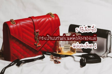 กระเป๋าแบรนด์เนมมือสองของแท้