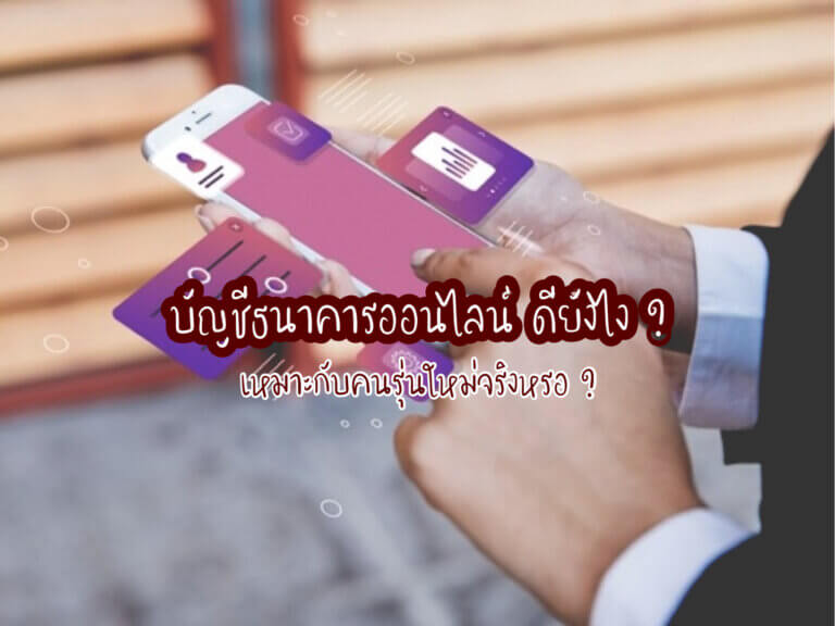 บัญชีธนาคารออนไลน์
