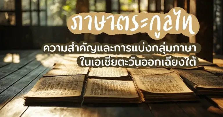 ภาษาตระกูลไท