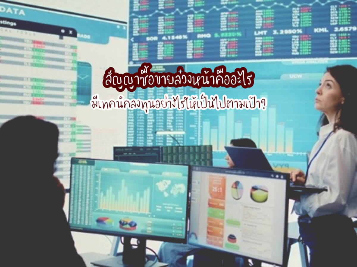สัญญาซื้อขายล่วงหน้า