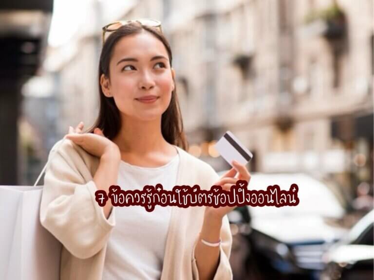 บัตรช้อปปิ้งออนไลน์