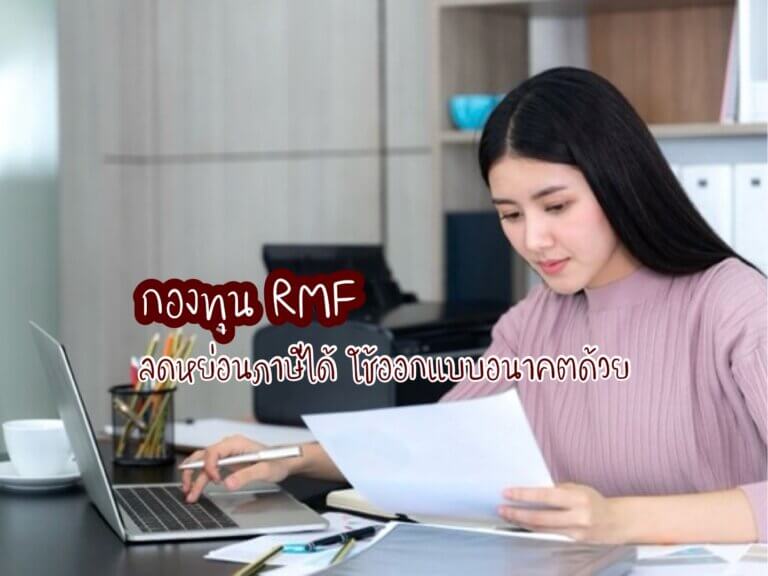 กองทุน RMF