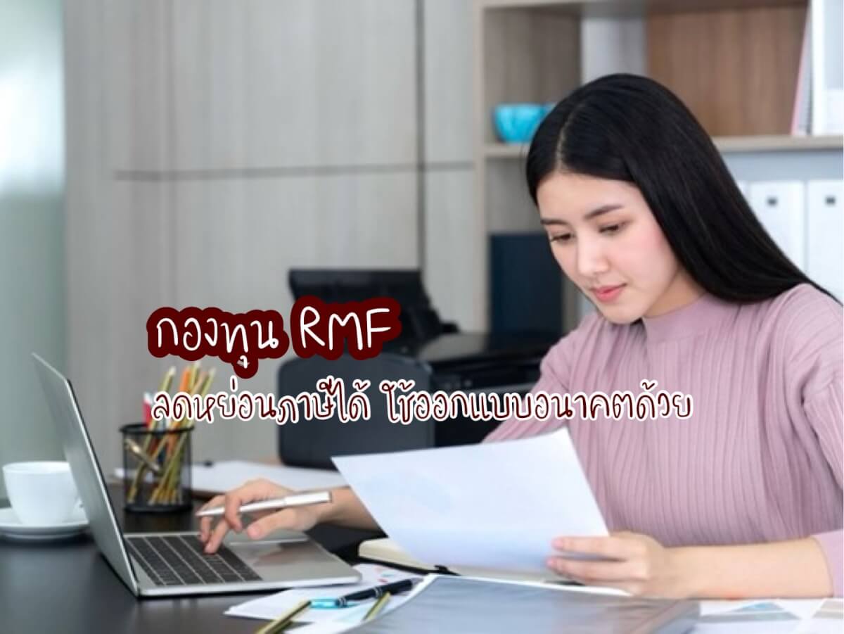 กองทุน RMF
