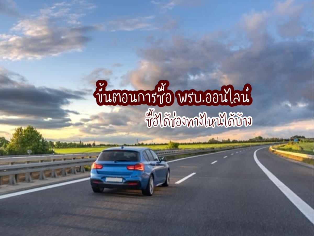 พรบ.ออนไลน์